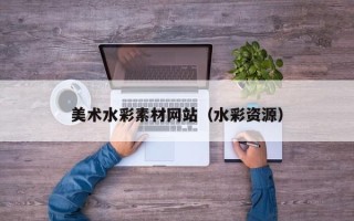 汝州美术水彩素材网站（水彩资源）