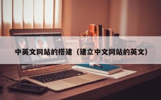 汝州中英文网站的搭建（建立中文网站的英文）