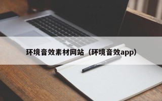 汝州环境音效素材网站（环境音效app）