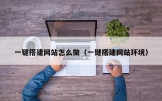 汝州一键搭建网站怎么做（一键搭建网站环境）