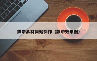 汝州飘带素材网站制作（飘带效果图）