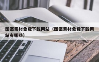 汝州图案素材免费下载网站（图案素材免费下载网站有哪些）