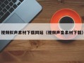 汝州视频拟声素材下载网站（视频声音素材下载）