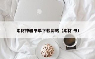汝州素材神器书单下载网站（素材 书）