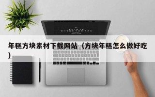 汝州年糕方块素材下载网站（方块年糕怎么做好吃）