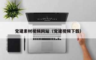 汝州党建素材视频网站（党建视频下载）