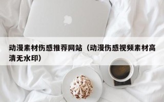 汝州动漫素材伤感推荐网站（动漫伤感视频素材高清无水印）