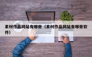 汝州素材作品网站有哪些（素材作品网站有哪些软件）