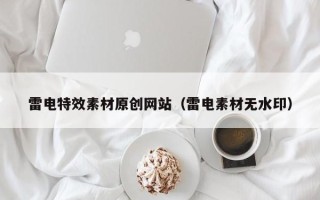 汝州雷电特效素材原创网站（雷电素材无水印）