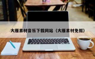 汝州大雁素材音乐下载网站（大雁素材免抠）
