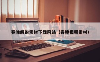 汝州春晚解说素材下载网站（春晚视频素材）