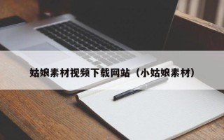 汝州姑娘素材视频下载网站（小姑娘素材）