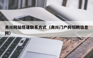 汝州务川网站搭建联系方式（务川门户网招聘信息网）