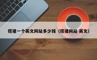 汝州搭建一个英文网站多少钱（搭建网站 英文）