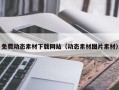 汝州免费动态素材下载网站（动态素材图片素材）