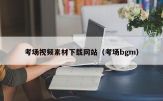 汝州考场视频素材下载网站（考场bgm）