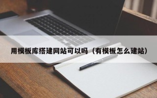 汝州用模板库搭建网站可以吗（有模板怎么建站）