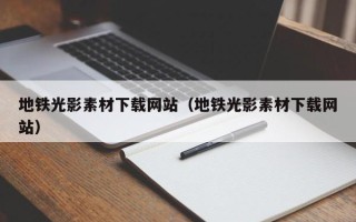 汝州地铁光影素材下载网站（地铁光影素材下载网站）