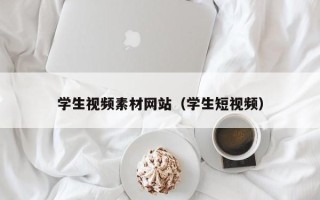 汝州学生视频素材网站（学生短视频）