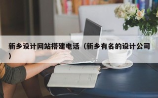 汝州新乡设计网站搭建电话（新乡有名的设计公司）