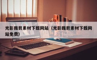 汝州光影裁剪素材下载网站（光影裁剪素材下载网站免费）