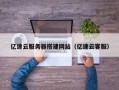 汝州亿速云服务器搭建网站（亿速云客服）