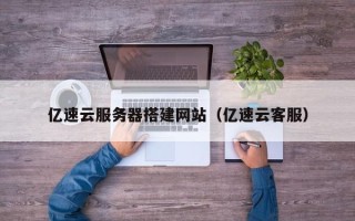 汝州亿速云服务器搭建网站（亿速云客服）
