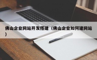 汝州佛山企业网站开发搭建（佛山企业如何建网站）
