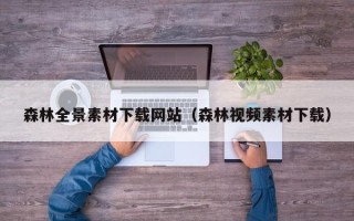 汝州森林全景素材下载网站（森林视频素材下载）