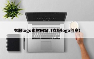 汝州衣服logo素材网站（衣服logo创意）