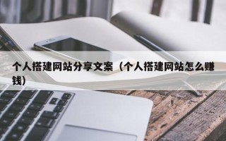 汝州个人搭建网站分享文案（个人搭建网站怎么赚钱）