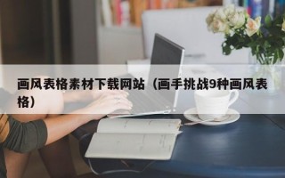 汝州画风表格素材下载网站（画手挑战9种画风表格）