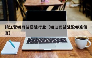 汝州镇江营销网站搭建行业（镇江网站建设哪家便宜）