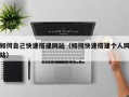 汝州如何自己快速搭建网站（如何快速搭建个人网站）