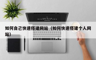 汝州如何自己快速搭建网站（如何快速搭建个人网站）